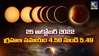 Surya Grahanam 2022 | Mystery of Solar Eclipse | Rare Solar Eclipse After Many Years | Ktv Telugu