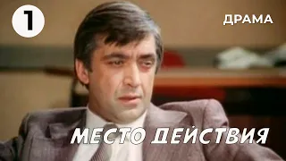 Место действия (1 серия) (1983 год) драма