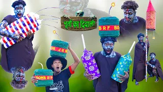 Bhuton Ka Diwali || भूतों का दिवाली || Real Fools