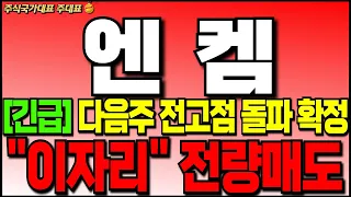 [엔켐 주가분석] [긴급] "주가 흐름상 다음주 전고점 돌파 무조건 나옵니다" "이자리" 에서는 전량 매도 하시기 바랍니다!!  #엔켐 #엔켐주가전망 #엔켐대응