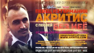 Радио ЕвроХит представляет - АКРИТИС - Без НЕЁ - Премьера Песни!