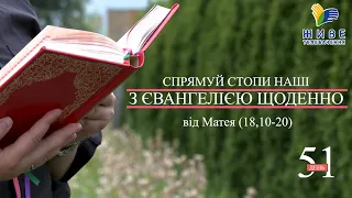 День [51] ▪ ЄВАНГЕЛІЄ від Матея (18,10-20) ▪ Понеділок Пресвятої Тройці ▪ 21.06.2021