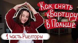 Риелторы в Польше. Вся правда. Мой личный опыт аренды квартиры в Кракове