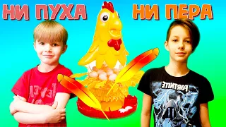 Игра для детей «НИ ПУХА НИ ПЕРА» Кто же выиграл Данил или Тимур? videos for children, Start Play