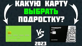 Какую карту выбрать в 14 лет подростку| Тинькофф или Сбербанк 2023