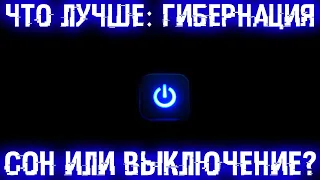 Сон, гибернация или выключение, что лучше использовать и какие различия?