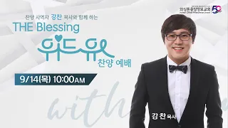 KCPC  The Blessing 여성예배 특별 찬양 예배 생방송 | 위드유 찬양예배 | 강찬 목사 (09/14/2023)