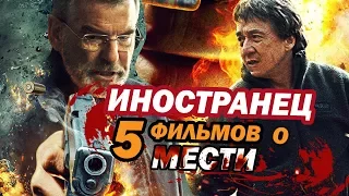 Иностранец 2017 и ещё 5 фильмов о мести | Movie Mouse