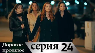 Дорогое прошлое 24 серия (русские субтитры) | Sevgili Gecmis