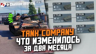 TANK COMPANY СПУСТЯ ДВА МЕСЯЦА С РЕЛИЗА - ЧТО ИЗМЕНИЛОСЬ?