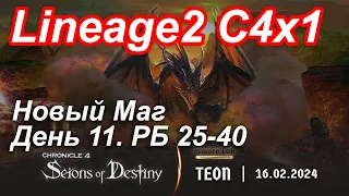 Lineage2. Elmorelab.com. Cronicle4 x1. Новый маг. День 11. РБ 25-40. Пуха от Даймонда )