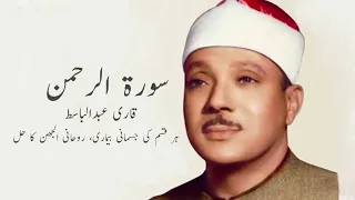 Surah Rahman Full (سورةالرحمن)Beautiful Voice By Qari Abdul Basit || A Rehman