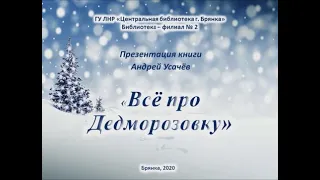 Всё про Дедморозовку