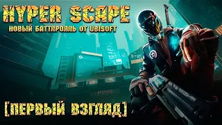 HYPER SCAPE - Новый Battle Royale от UBISOFT. [Первый взгляд]