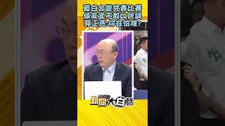 藍白合變究責比賽 侯友宜不敢比民調 郭正亮：你在怕啥？ #Shorts