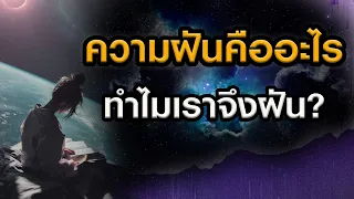 ความฝันคืออะไร...ทำไมเราจึงฝัน? (คลิปนี้มีคำตอบ)