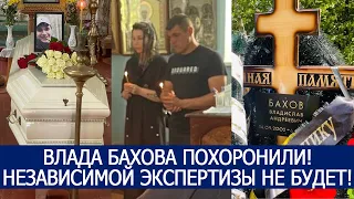 ВЛАДА БАХОВА ПОХОРОНИЛИ! НЕЗАВИСИМОЙ ЭКСПЕРТИЗЫ НЕ БУДЕТ!