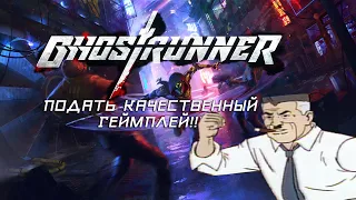 Обзор Ghostrunner - Киберпанк, который мы заслужили!