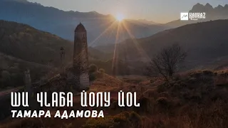 Тамара Адамова - Ши чlаба йолу йоl | KAVKAZ MUSIC CHECHNYA