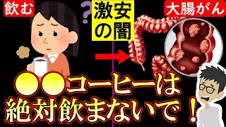 【この動画消されるかも..】最悪なコーヒーの見分け方を教えます！激安コーヒーの闇【珈琲｜効果｜飲み過ぎ｜豆｜おすすめ】カフェイン