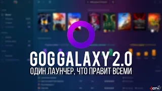 ОБЗОР GOG Galaxy 2.0 — Все ваши игры в одном лаунчере