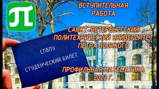 Вступительная в ВУЗ (СПбПУ Петра Великого). Профильная математика. 2023г.