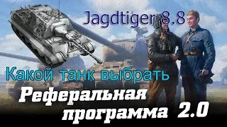 World of tanks - КАКОЙ ТАНК ВЗЯТЬ ЗА РЕФЕРАЛКУ ( Jagdtiger 8.8 )