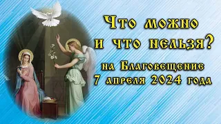 "Что можно и что нельзя на Благовещение  7 апреля 2024 года православным?"  Ответ священнослужителя.