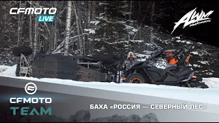 Приключения CFMOTO TEAM на единственной в мире снежно-ледовой гонке — Баха «Россия – Северный лес»