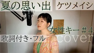 【女性が歌う】「夏の思い出」- ケツメイシ（歌詞付きフル）Natsu no omoide - ketsumeishi・Cover by 巴田みず希（ともだみずき） +4 with sub