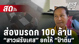 🔴Live เข้มข่าวค่ำ | อยากเป็นป้าติ๋ม! ส่องมรดก 100 ล้าน “สาวฝรังเศส” ยกให้ “ป้าติ๋ม”  | 2 พ.ค.67