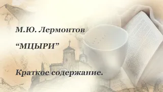 Краткое содержание произведения М.Ю. Лермонтова "Мцыри".