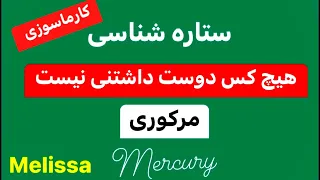 ۲۷- کارماسوزی مرکوری 🧩اصلاح ارتباطات  #آسترولوژی #mercury #عطارد