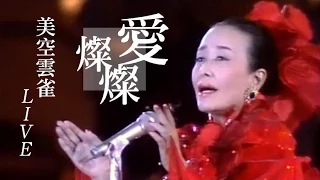 美空ひばり - 愛燦燦 LIVE