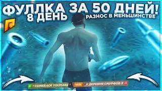 Разнос в Меньшинстве!!Фуллка за 50 дней!!8 день!!Капт радмир рп крмп