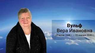 01/21/2020. Траурное Служение памяти Веры Ивановны Вульф