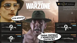 2 КОМПЛЕКТА С КОТОРЫХ НУЖНО НАЧАТЬ НОВИЧКУ CALL OF DUTY WARZONE 2021