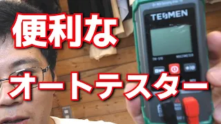 オートレンジのテスターを解説します　TESMEN TM-510