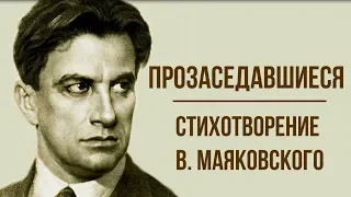 «Прозаседавшиеся» В. Маяковский. Анализ стихотворения