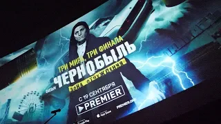 ЧЕРНОБЫЛЬ. Зона отчуждения. ФИНАЛ | Премьера - Закрытый показ |