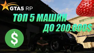 ТОП 5 МАШИН ДО 200.000$ | GTA5-RP STRAWBERRY