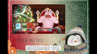 НОВОГОДНЯЯ СКАЗКА ЗАКОЛДОВАННЫЙ ГОРОД. ИМЕННОЕ ПОЗДРАВЛЕНИЕ ОТ ДЕДА МОРОЗА НА НОВЫЙ ГОД РЕБЕНКУ