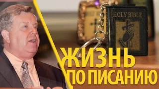 Жизнь по Писанию - Франц Тиссен (Матфея 7:24-27)