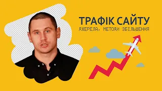 Як просунути інтернет-магазин: джерела, методи збільшення трафіку сайту