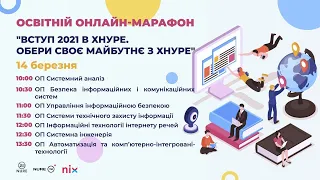 Освітній марафон "Знайомство з освітніми програмами ХНУРЕ" 14 березня