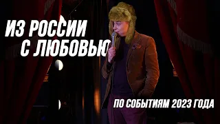 Из России про Россию | Stand up концерт 2024