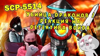 SCP-5514 Убийца драконов (Анимация SCP) / РЕАКЦИЯ НА ДЕТЕКТИВА ВОЙДА