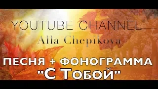 Ольга Вельгус и Алла Чепикова - С Тобой