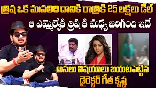 Director Geetha Krishna Reveals Shocking Facts | Trisha Latest Controversy With AIDMK MLA AV Raju