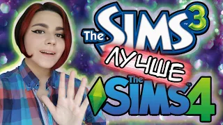 Sims 3 лучше Sims 4?